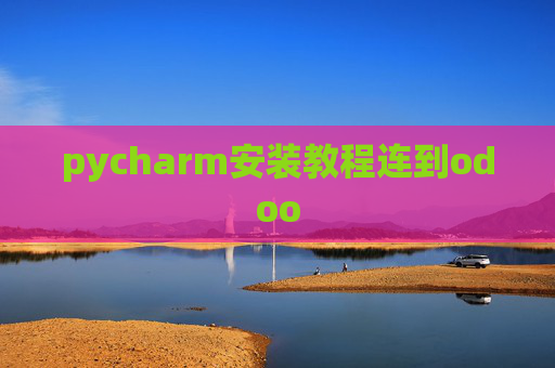 pycharm安装教程连到odoo